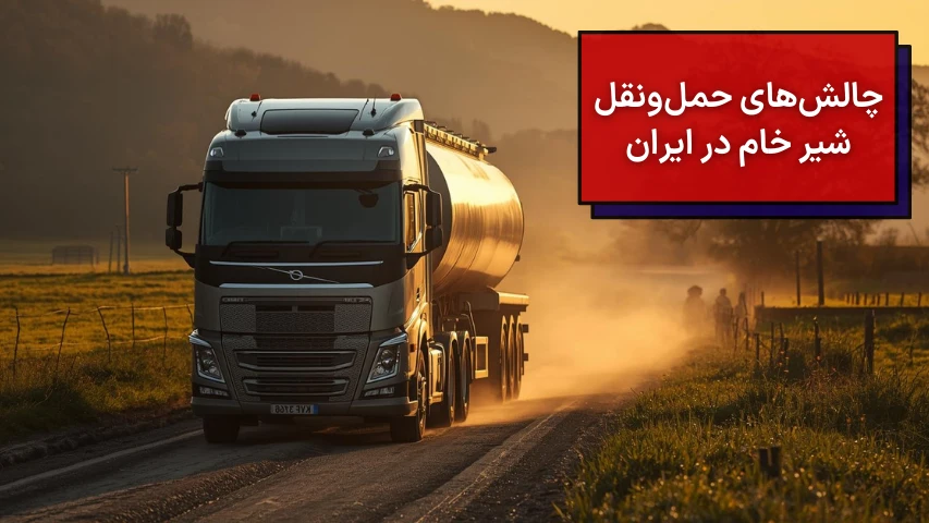 چالش های حمل و نقل شیر خام در ایران