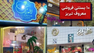 بستنی فروشی های تبریز