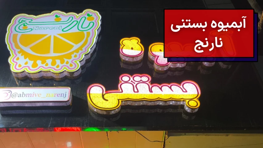 آبمیوه بستنی نارنج