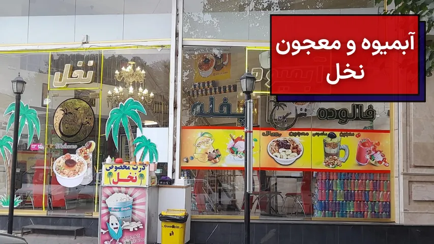 آبمیوه و معجون نخل