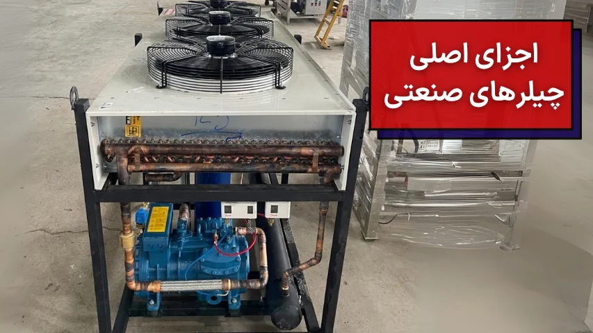 اجزای اصلی چیلرهای صنعتی