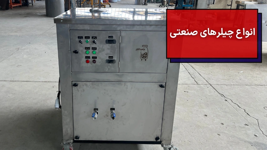 انواع چیلرهای صنعتی