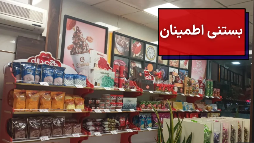 بستنی اطمینان