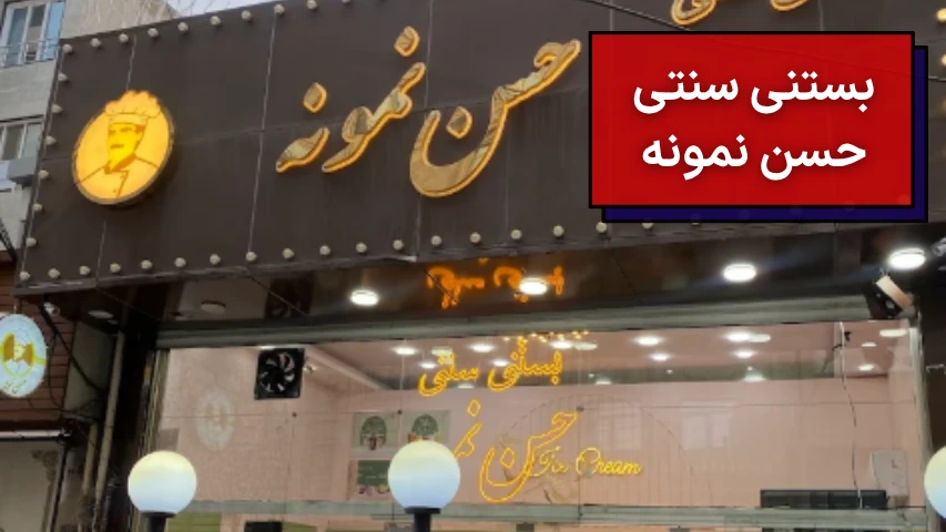 بستنی سنتی حسن نمونه