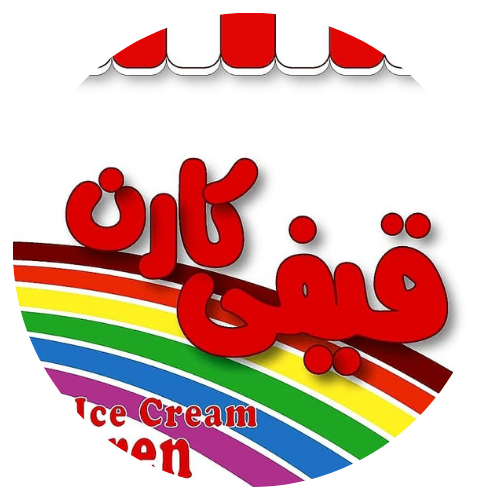 بستنی قیفی کارن از مشتریان فراسردکاران