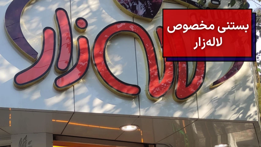 بستنی مخصوص لاله زار