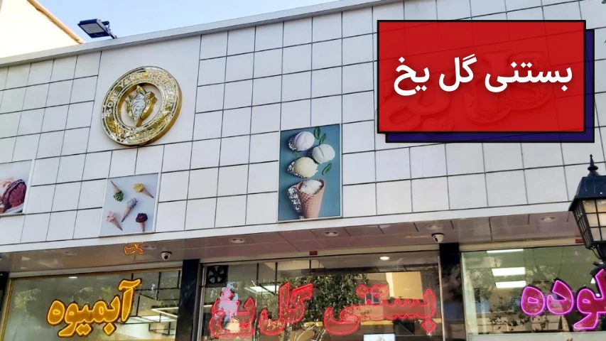 بستنی گل یخ