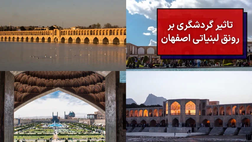 تاثیر گردشگری بر رونق لبنیاتی اصفهان