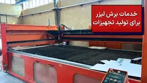 خدمات برش لیزر برای تولید تجهیزات لبنیاتی