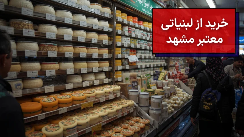 خرید از لبنیاتی معتبر مشهد