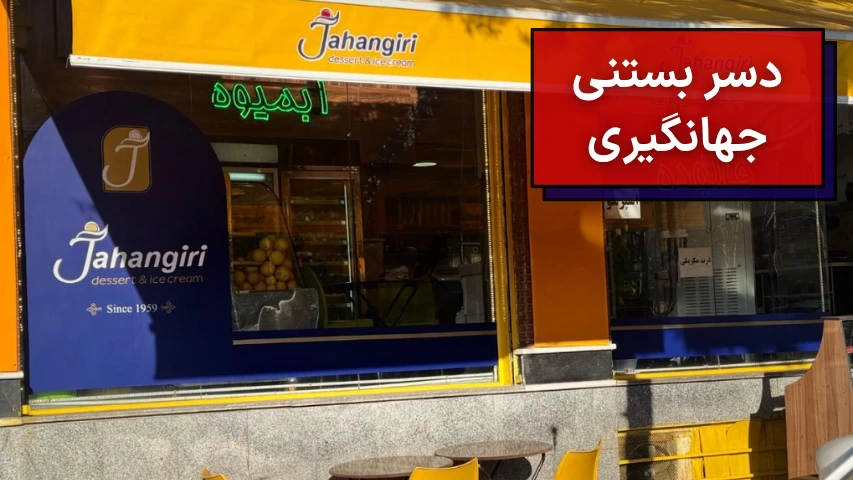 دسر بستنی جهانگیری