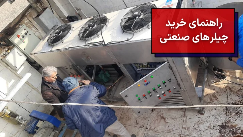 راهنمای خرید چیلرهای صنعتی