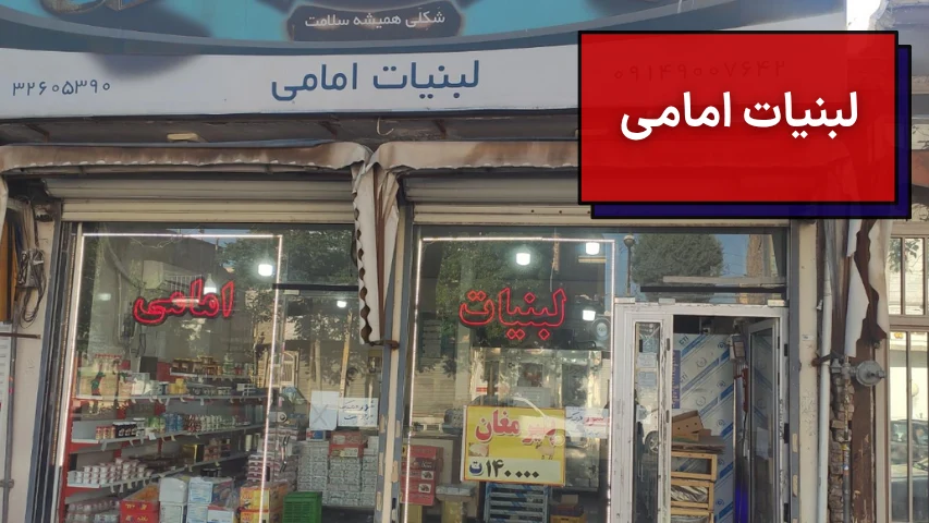 لبنیات امامی