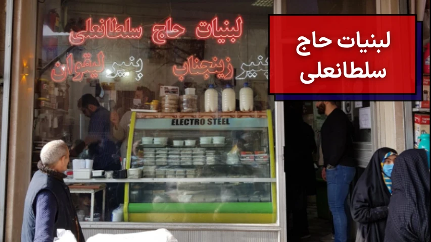 لبنیات حاج سلطانعلی