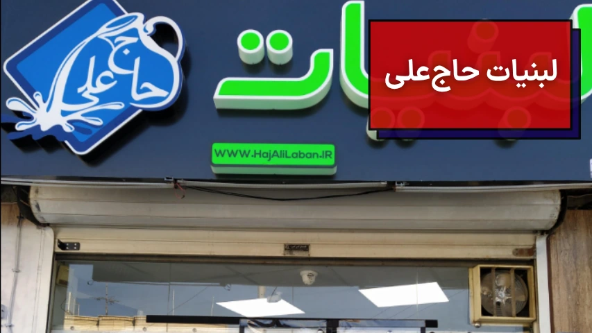 لبنیات حاج علی