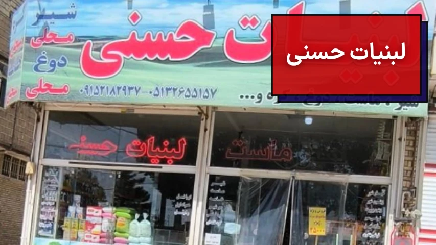 لبنیات حسنی