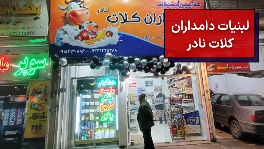 لبنیات دامداران کلات نادر