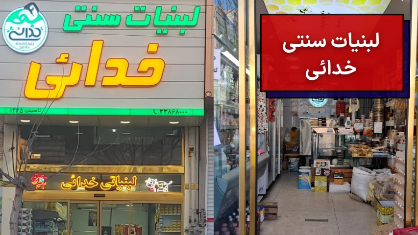 لبنیات سنتی خدائی