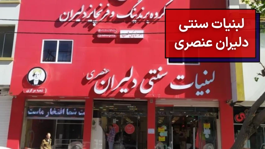 لبنیات سنتی دلیران عنصری