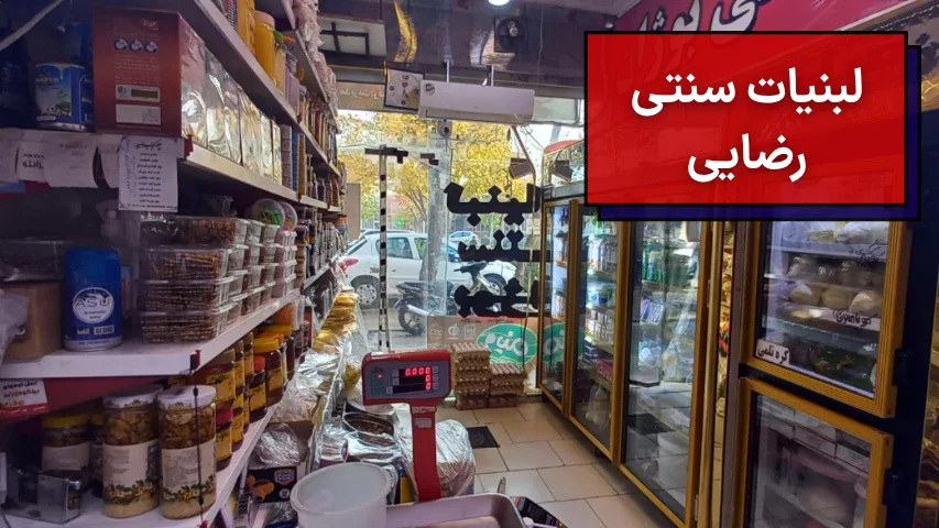 لبنیات سنتی رضایی