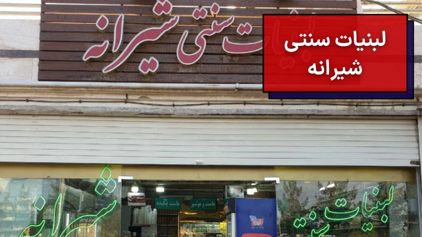 لبنیات سنتی شیرانه