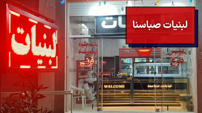 لبنیات صبا سنا