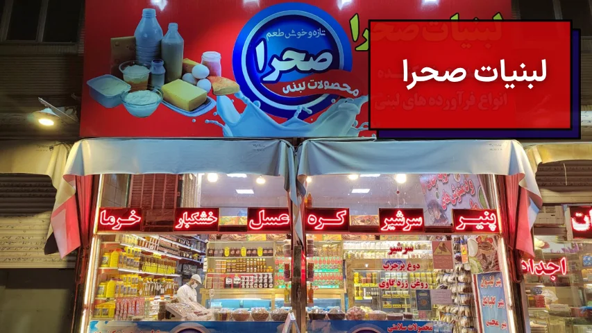 لبنیات صحرا
