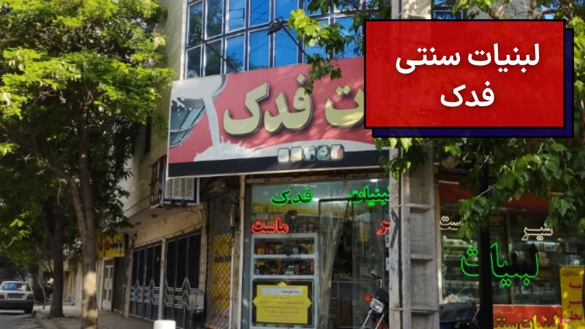 لبنیات فدک