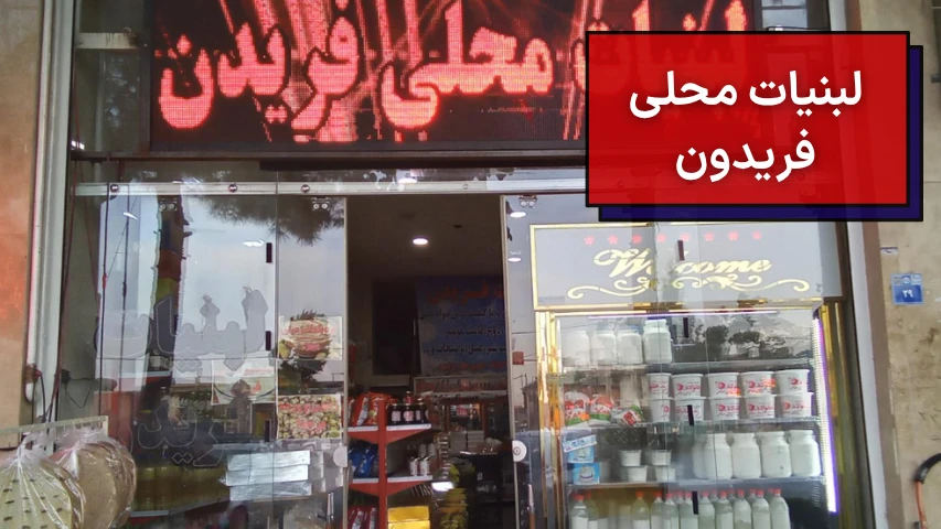 لبنیات محلی فریدون
