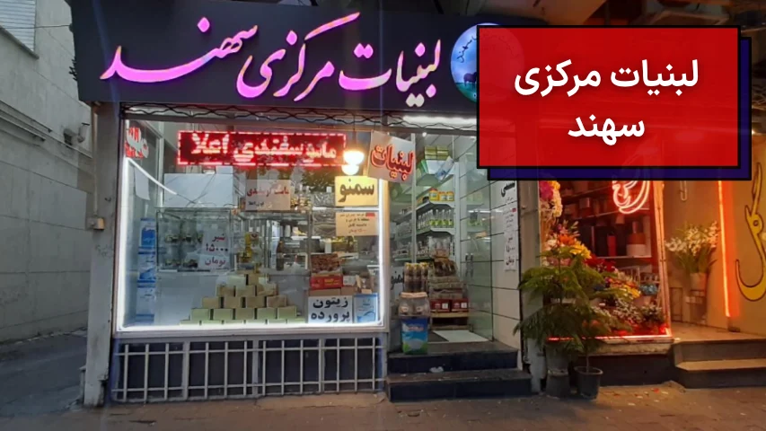 لبنیات مرکزی سهند