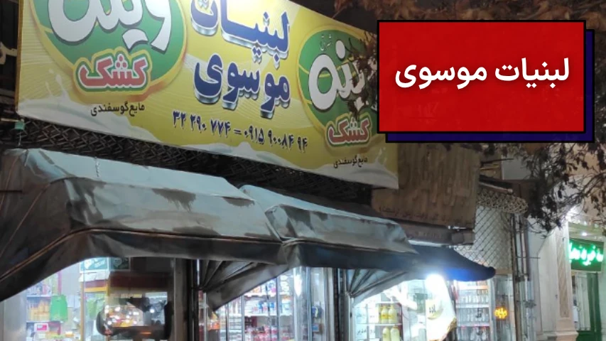 لبنیات موسوی