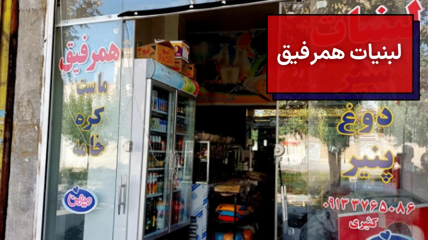 لبنیات همرفیق