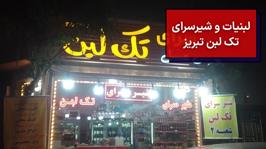 لبنیات و شیر سرای تک لبن تبریز