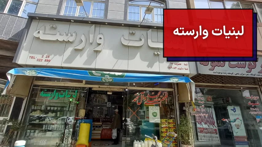 لبنیات وارسته