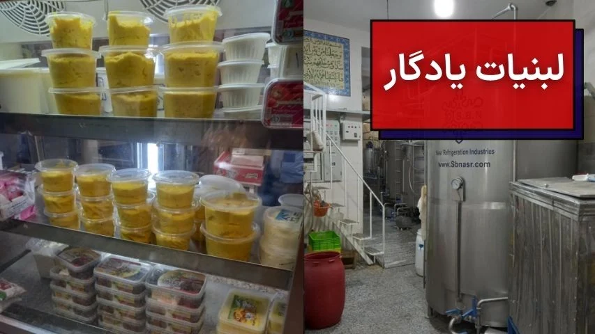 لبنیات یادگار