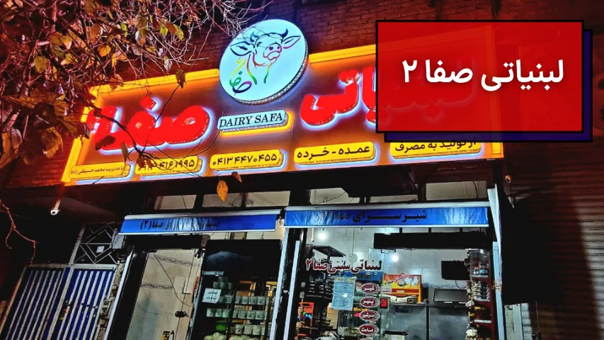 لبنیاتی صفا 2
