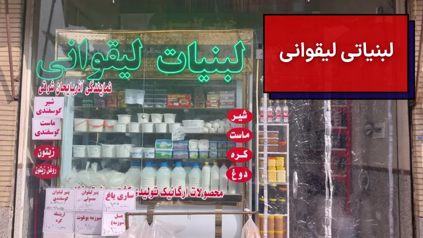 لبنیاتی لیقوانی