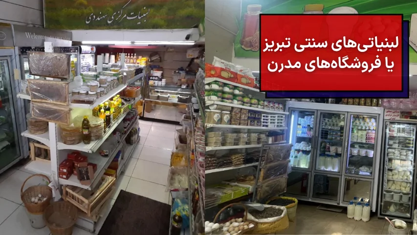 لبنیاتی های سنتی تبریز یا فروشگاه های مدرن