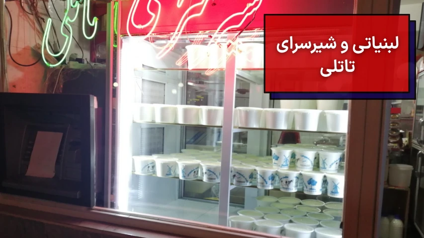 لبنیاتی و شیرسرای تاتلی