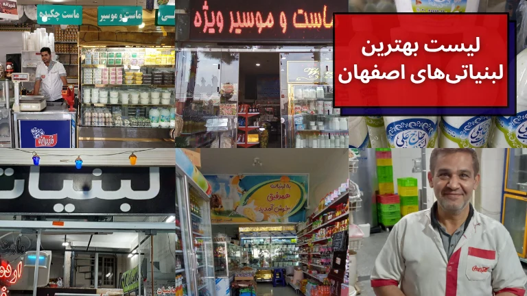 لیست بهترین لبنیاتی های اصفهان