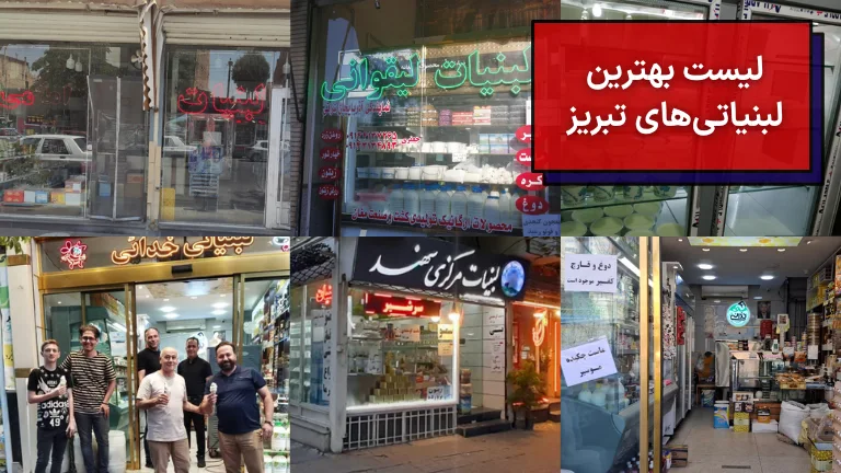 لیست بهترین لبنیاتی های تبریز