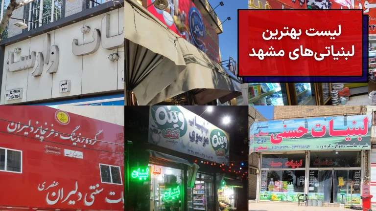 لیست بهترین لبنیاتی های مشهد