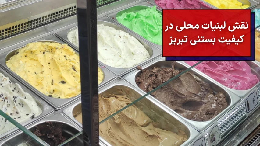 نقش لبنیات محلی در کیفیت بستنی تبریز