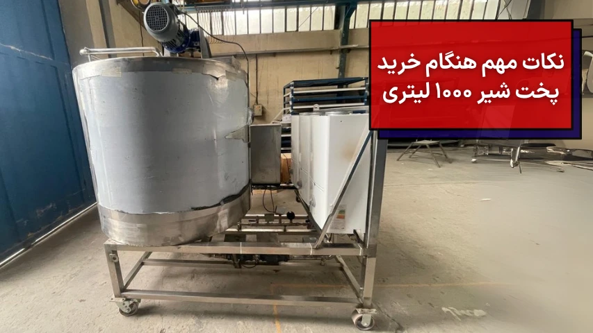 نکات مهم هنگام خرید پخت شیر 1000 لیتری
