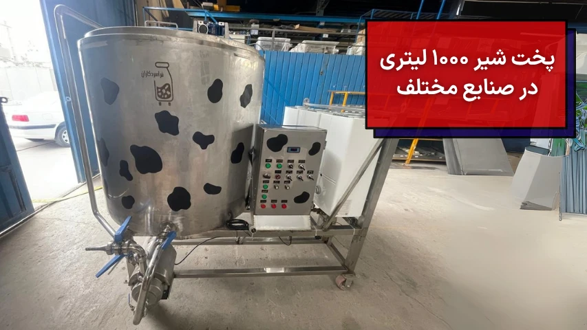 پخت شیر 1000 لیتری در صنایع مختلف