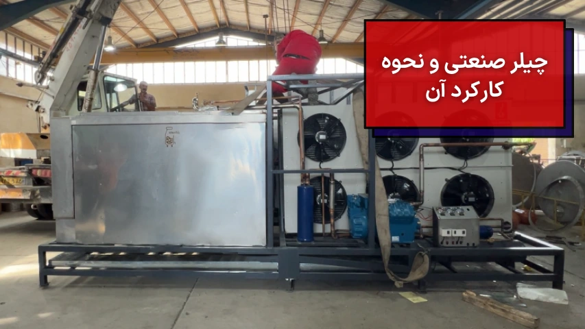 چیلر صنعتی و نحوه کارکرد آن