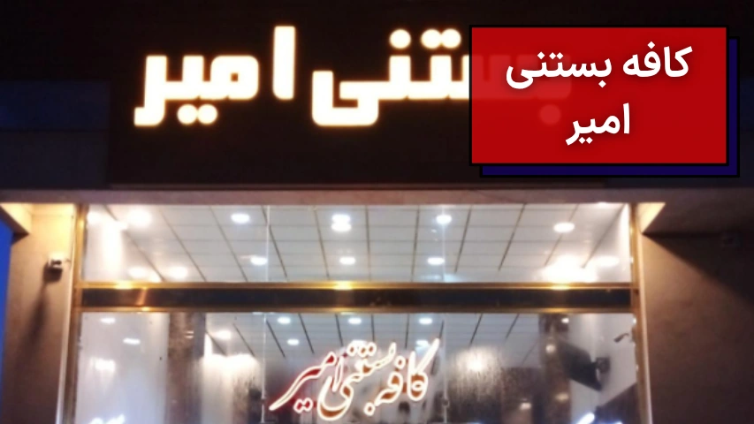 کافه بستنی امیر