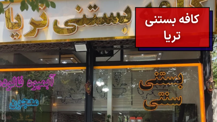 کافه بستنی تریا