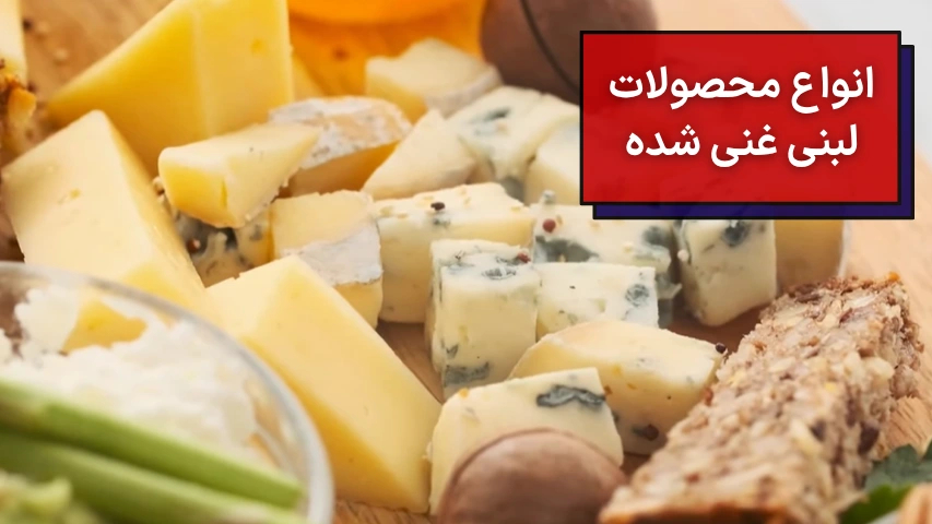 انواع محصولات لبنی غنی شده