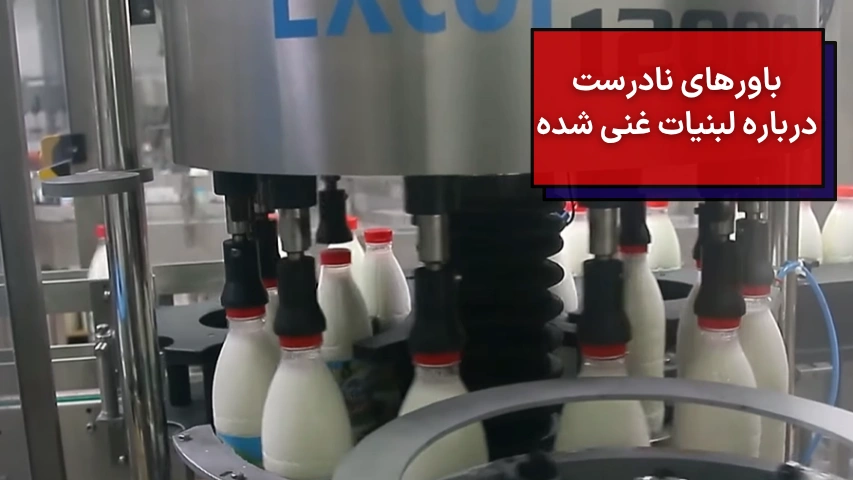 باورهای نادرست درباره لبنیات غنی شده